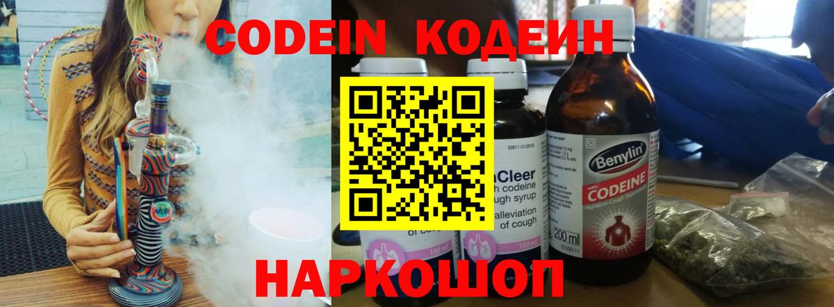 Кодеин напиток Lean (лин) Новокубанск