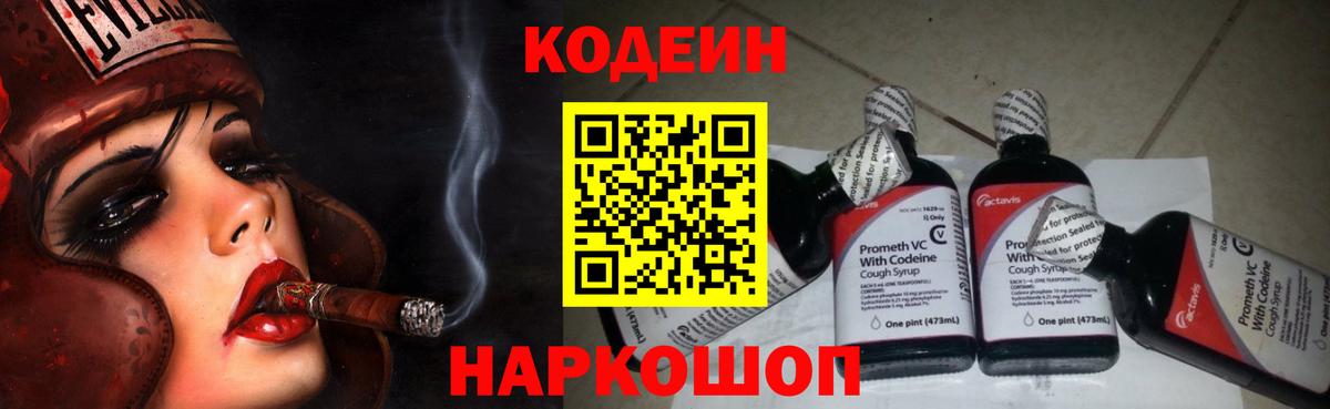 Кодеин Purple Drank  Вход с VPN  Новокубанск 